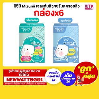 มิซึมิ Mizumi เจลแต้มสิว/เซรั่มลดรอยสิว (กล่องx6ซอง)