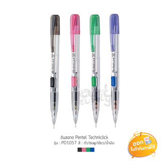 ดินสอกดข้าง Pentel Techniclick รุ่น PD105 **คละสี**