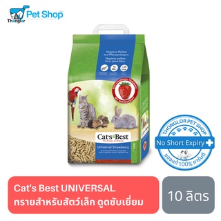 CATS BEST UNIVERSAL STRAWBERRY - ทรายแมวเปลือกไม้สน กลิ่นสตอเบอร์รี่ สำหรับสัตว์เล็ก 10L (5KG)