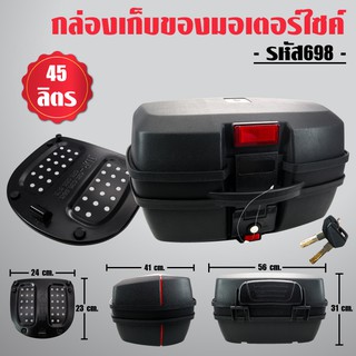 กล่องท้ายรถ กล่องเก็บของท้ายรถมอเตอร์ไซค์ พร้อมถาด, กล่องหลัง XL-698 45ลิตร สีดำ สำหรับติดรถมอเตอร์ไซค์