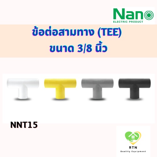 NANO ข้อต่อสามทาง(นิ้ว) สามทาง แบบไม่มีฝา (TEE) พลาสติก ขนาด 3/8 นิ้ว รุ่น NNT15