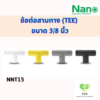 NANO ข้อต่อสามทาง(นิ้ว) สามทาง แบบไม่มีฝา (TEE) พลาสติก ขนาด 3/8 นิ้ว รุ่น NNT15