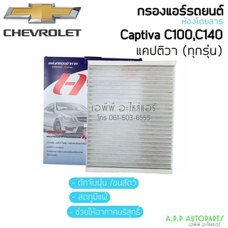 ฟิลเตอร์แอร์ กรองแอร์ เชฟโรเลต แคปติว่า C100 , C140 Chevtolet Captiva C100,C140 Filter Air ไส้กรองแอร์