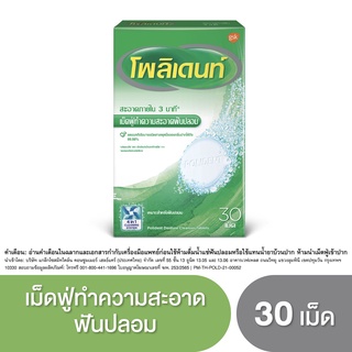 POLIDENT Anti bac 30’s โพลิเดนท์ เม็ดฟู่ทำความสะอาดฟันปลอม 30 เม็ด