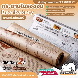 💥ใส่โค้ด BEARBK3 ลด45บาท💥กระดาษไขรองอบ (ลายหนังสือพิมพ์) Bearbakery กระดาษรองอบสีน้ำตาล/สีขาว กระดาษไข