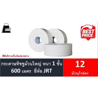 ผลิตภัณฑ์กระดาษชำระม้วนใหญ่ JRT หนา 1 ชั้น ยาว 600 เมตร ออกใบกำกับภาษีได้