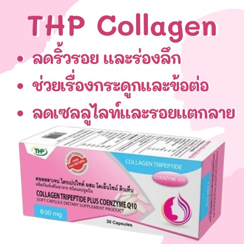 [exp.9/2023] THP Collagen Tripeptide-600 Plus Coenzyme Q10 | คอลลาเจน ไตรเปปไทด์-600 30 แคปซูล ของแท