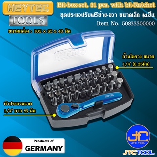 Heytec ชุดดอกไขควง 31ชิ้น พร้อมด้ามขันปรับฟรีซ้ายขวา ขนาด 1/4" รุ่น 50833300000 - Bit Box Set, 31 pcs. With Bit Ratchet