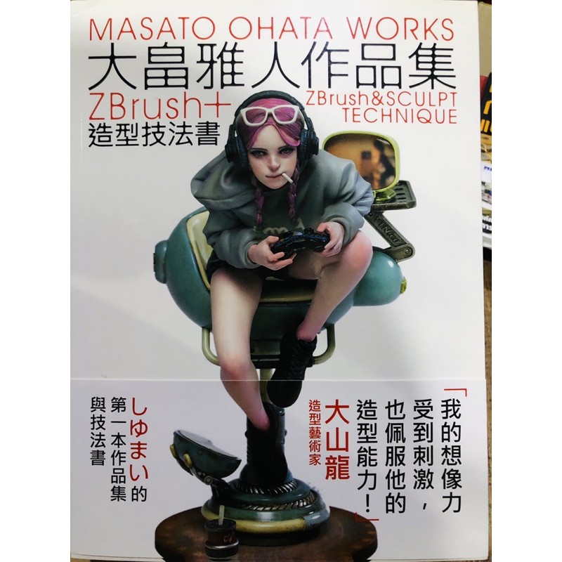 หนังสืองานปั้นโมเดล 3D Zbrush & Sculpt technics - Masato Ohata