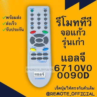 รีโมทรุ่น : แอลจี LG รหัส 6710V00090D จอตู้ สินค้าพร้อมส่ง