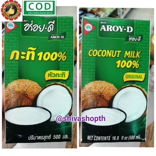 (1กล่อง) 500มล. อร่อยดี กะทิ100% UHT หัวกะทิ Coconut milk