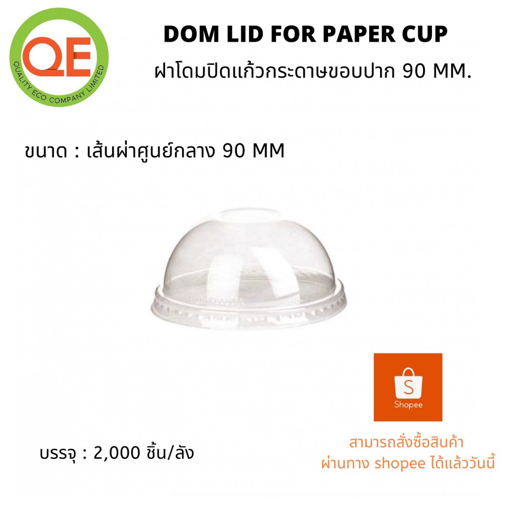 ฝาโดมปิดแก้วกระดาษปาก 90 มม.(100ชิ้น)