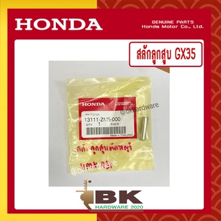 HONDA แท้ 100% สลัก สลักลูกสูบ เครื่องตัดหญ้า HONDA GX35 แท้ ฮอนด้า #13111-ZM5-000