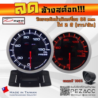 โล้ะ!!! DEPO 60 MM Oil Press Gauge เกจวัดแรงดันน้ำมันเครื่อง ไฟสองสี ขาวส้ม พร้อมเซ็นเซอร์หมวกกันเเดดเเละขาตั้ง