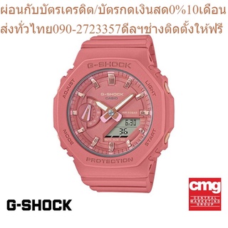 CASIO นาฬิกาข้อมือผู้ชาย G-SHOCK รุ่น GMA-S2100-4A2DR นาฬิกา นาฬิกาข้อมือ นาฬิกาข้อมือผู้ชาย