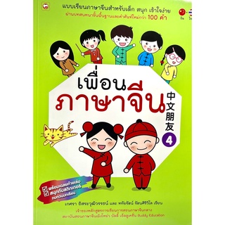 (9786167105932)เพื่อนภาษาจีน 4