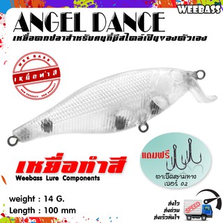 อุปกรณ์ตกปลา เหยื่อทำสี เหยื่อปลอมตกปลา WEEBASS รุ่น - ANGEL DANCE (UNPAINT) ชุด 3 ชิ้น