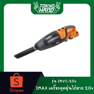 IMAX เครื่องดูดฝุ่นไร้สาย 20v together IMVC-20v ดูดแรง สะอาดเกลี้ยง ทุกซอกทุกมุม พกพาสะดวก