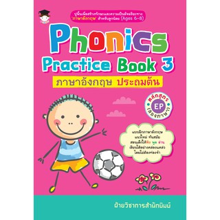 หนังสือ "Phonics Practice Book 3 ภาษาอังกฤษ ประถมต้น หลักสูตร EP (สองภาษา)"