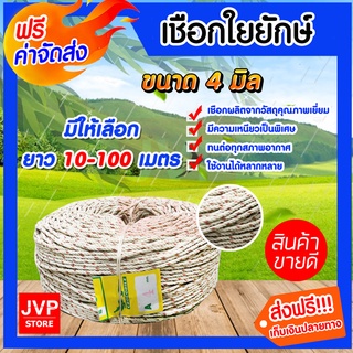 **ส่งฟรี**เชือกใยยักษ์ ขนาด 4 มิล มีให้เลือกความยาวตั้งแต่ 10-100เมตร เนื้อเชือกแน่น เหนียว แข็งแรง ทนทาน ไม่ขาดง่าย