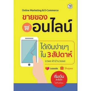 หนังสือขายของออนไลน์ ได้เงินง่าย ๆ ใน 3 สัปดาห์