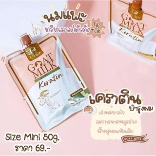 แท้ (แบบซอง) Carista Goat Milk Keratin เคราตินนมแพะมินิ 50g.