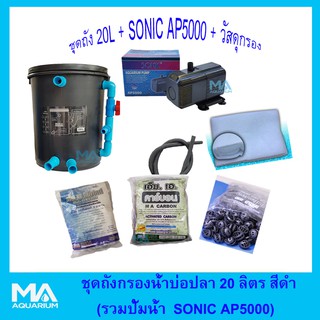 ถังกรองบ่อปลาสีดำกลม 20ลิตร+SonicAP5000+คาร์บอน 1Kg(3 ถุง)+ซีโอไลท์ 1Kg(3 ถุง)+ไบโอบอล (100 ลูก) +ใยใหญ่ (1 ถุง)+สายย่่น