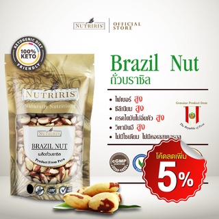 ถั่วบราซิล พร้อมรับประทาน 250 กรัม บราซิลนัท รับประทานได้เลย จากลุ่มแม่น้ำป่าอเมซอน ( Brazil Nut ) NUTRIRIS Brand 6.6