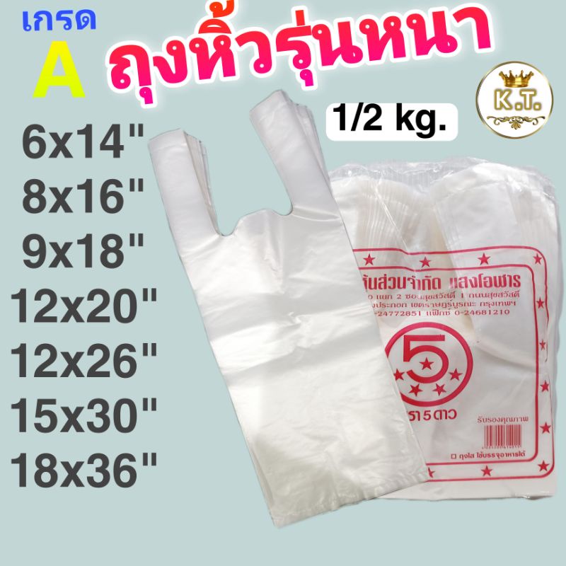 ถุงหิ้วหนา เกรด A,ถุงหิ้วพลาสติก มีหลายขนาด