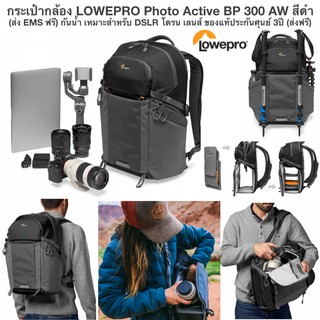 กระเป๋ากล้อง LOWEPRO Photo Active BP 300 AW สีดำ (ส่ง EMS ฟรี) กันน้ำ เหมาะสำหรับ DSLR โดรน เลนส์ ของแท้ประกันศุนย์ 3ปี