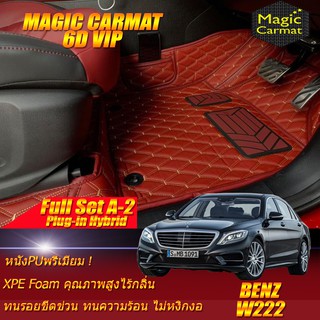 Benz W222 2013-2020 Sedan (เต็มคันรวถาดท้ายA-2) พรมรถยนต์ W222 S500 S500L S500e S560 S560e Plug-In Hybrid  พรม6D VIP