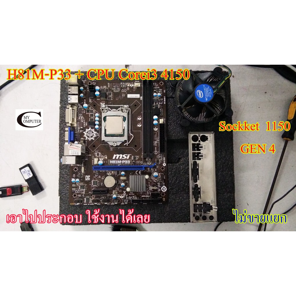 Mother Board MSI H81M-P33  Intel 1150 ++((CPU CORE i3 4130)) ราคารวม CPU ไม่ขายแยก