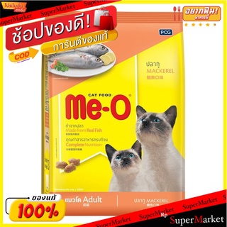 Me-O อาหารแมว มีโอ ชนิดเม็ด สำหรับแมวโต ขนาด 7กิโลกรัม Cat Food Adult (สินค้ามีตัวเลือก)