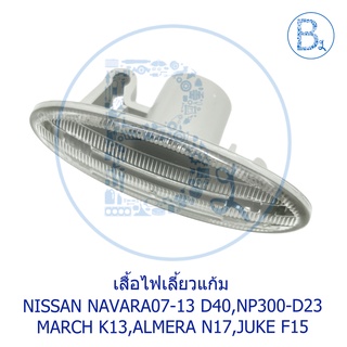 เสื้อไฟเลี้ยวแก้มข้างบังโคลน ไฟแก้ม NISSAN NAVARA07-17 D40-NP300-D23,TIIDA09,AMELA11-15,JUKE,MARCH10-13,SYLPHY12-17