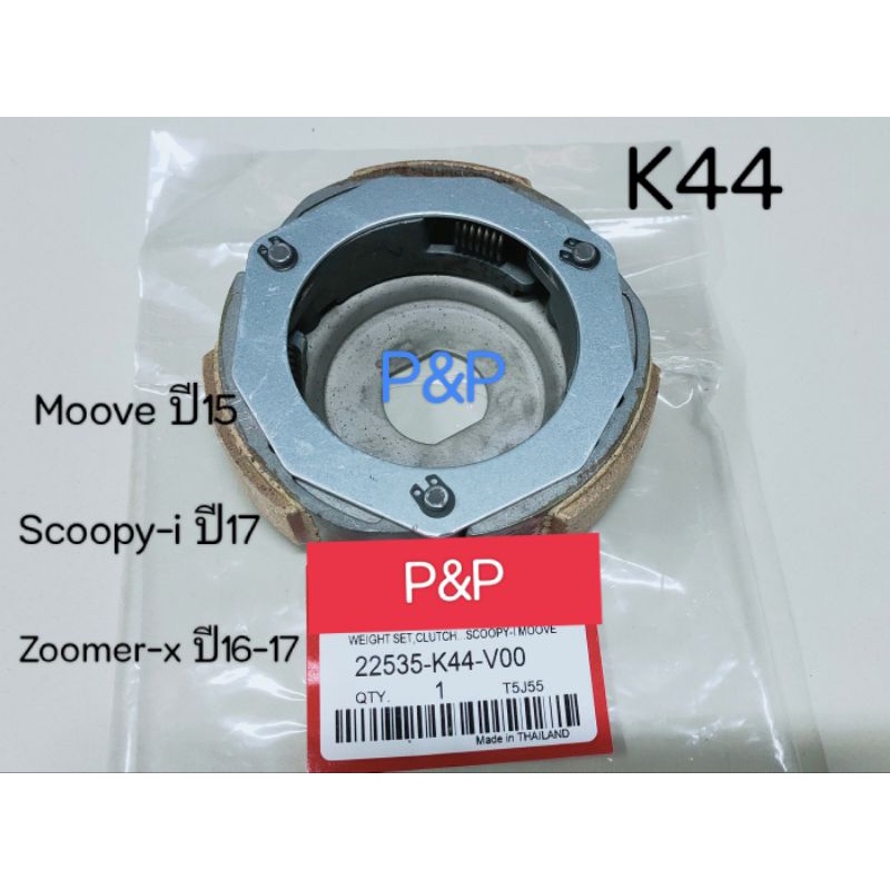 [K44]ครัช 3 ก้อนชุดใหญ่ Scoopy-i new ปี17-20, Zoomer-x ปี15-20,.Moove ปี15