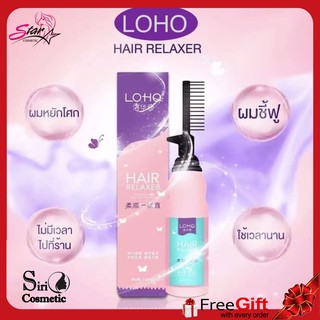 [พร้อมส่ง/ของแท้ ] LOHO ครีมยืดผมตรง น้ำยายืดผม ครีมยืดผมตรงถาวร LOHO ผมตรงถาวรแน่นอน ครีมยืดผมตรงถาวรแบบหวี ขนาด 240 ml