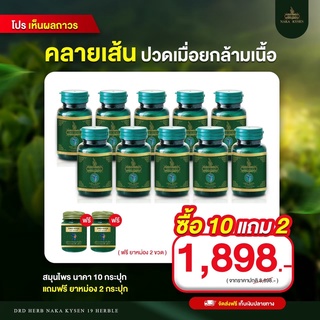 🔥ส่งฟรี🔥ถูกสุด ราคาส่ง 10 แถม 2🔥นาคา  คลายปวด คลายเส้น เส้นเลือดขอด  แก้ปวดเมื่อย ปวดหลัง ปวดเข่า ปวดกล้ามเนื้อ เส้นตึง