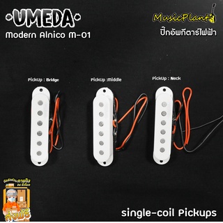 Umeda ปิ๊กอัพกีตาร์ไฟฟ้า Alnico5 รุ่น Modern Alnico M-01 PickUp Set (Neck , Middle , Bridge)