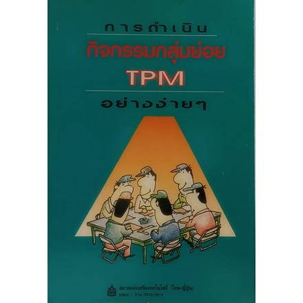 กิจกรรมกลุ่มย่อย TPM อย่างง่าย ๆ *หนังสือหายากมาก ไม่มีวางจำหน่ายแล้ว*