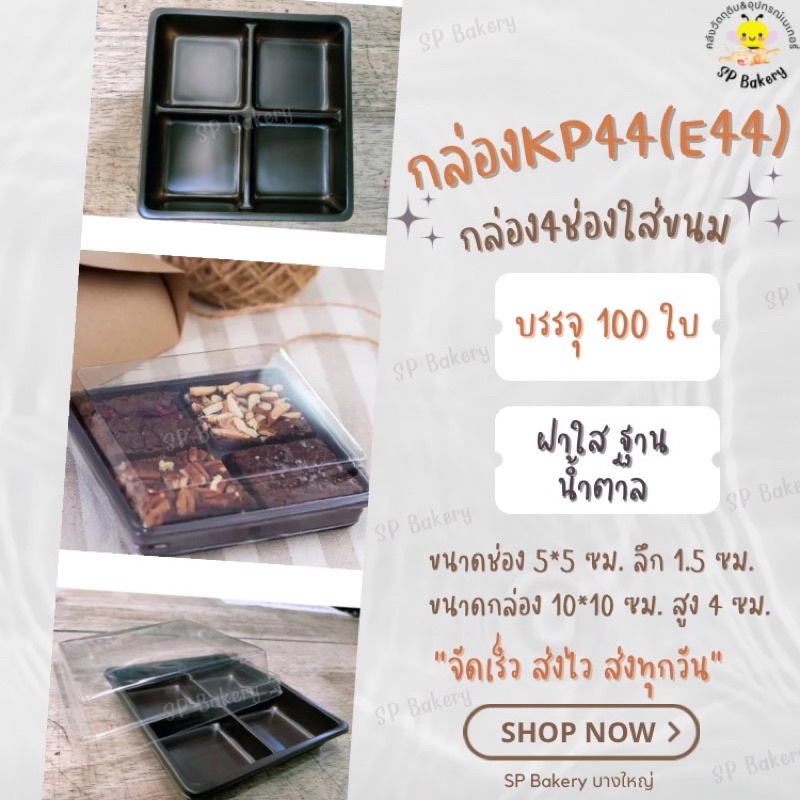 KP44 กล่อง 4 ช่อง ฐานน้ำตาล กล่องใส E-44  100ชุด/แพ็ค