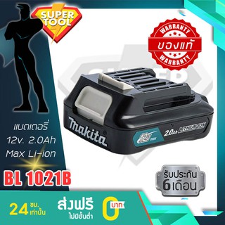 MAKITA แบตเตอรี่ 12v 2.0Ah. Max CXT li-ion  BL1021B  มากีต้า ญี่ปุ่นแท้