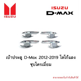 เบ้าประตู D-Max 2012-2019 โลโก้แดง ชุบโครเมี่ยม