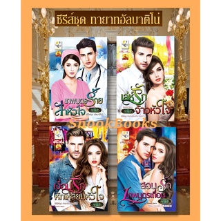 ชุด ทายาทอัลบาติโน่ 4 เล่ม 1.เพลย์บอยร้ายสยบรัก 2.สอนรักเทพบุตรเถื่อน 3.เล่ห์รักจ้าวหัวใจ 4.เงื่อนรักหักเหลี่ยมหัวใจ