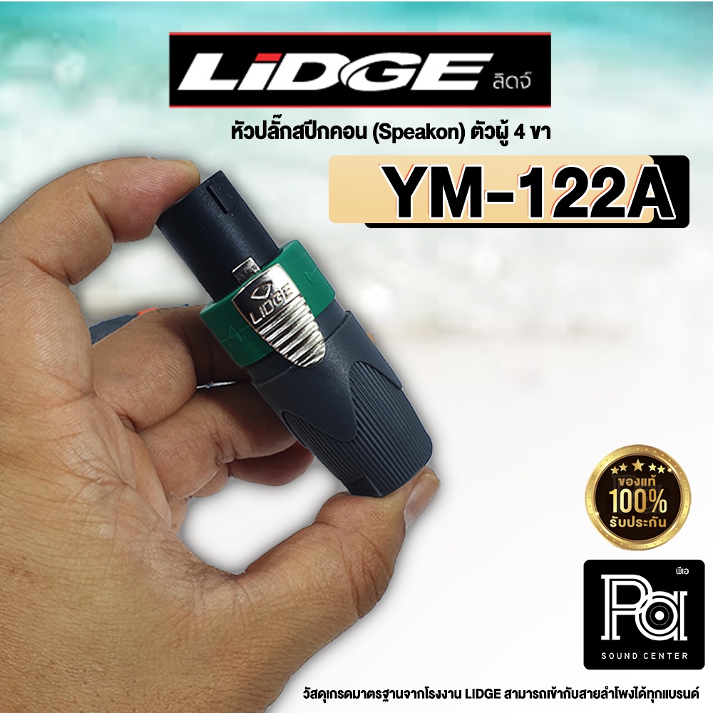 ปลั๊กสปีคคอน LIDGE สำหรับเข้าสาย YM 122A สีเขียว สเปคคอน ตัวผู้ 4 ขา YM-122A YM122A PA SOUND CENTER 