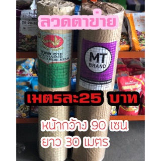 ตาข่ายลวด 4 หุน 6 หุน หน้ากว้าง 90 เซน ยาว 30 เมตร เมตรละ25 บาท