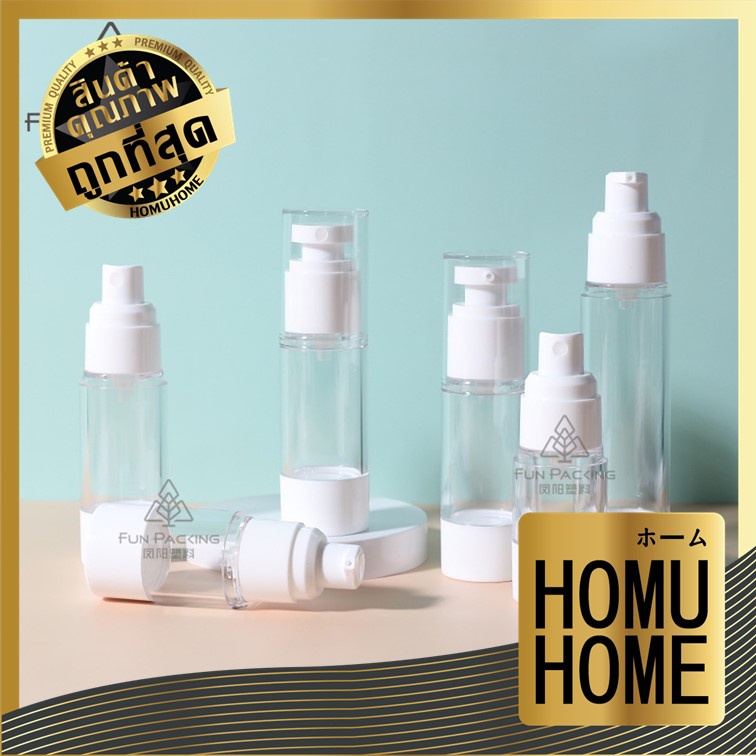 HOMU HOME PG6 ขวดสเปรย์ ขวดปั๊มสูญญากาศ ใส่ครีม ใส่น้ำหอม แอกกออลล์ หลากหลายไซส์