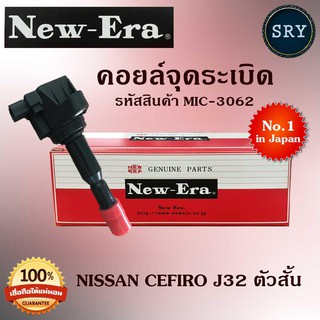 NEW ERAคอยล์จุดระเบิด คอยล์หัวเทียน (NEW E-RA) Nissan Cefiro J32 ตัวสั้น (รหัสสินค้า MIC-3062)