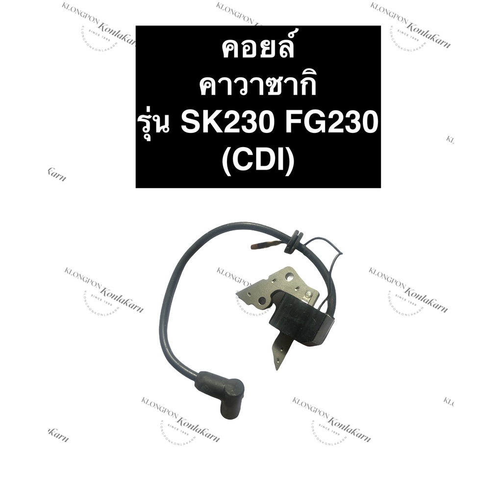 คอยล์ไฟ คอยล์ คาวา SK230 FG230 CDI ตัวนอก คอยคาวาซากิ คอยไฟคาวาซากิ คอยล์ไฟSK230 คอยSK230 คอยFG230 ค
