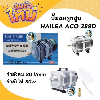 ปั๊มลม HAILEA ACO-388D ปั๊มลมลูกสูบ กำลังลม 80 l/min กำลังไฟ 80w