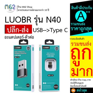 ตัวต่อ N40 USB toType-C ของบริษัท LUOBR อะแดปเตอร์ - ตัวต่อUSB ออกไป TYPE C งานแท้ มีประกัน ส่งไว ราคายกโหล